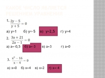 Урок по теме Решение рациональных уравнений 8 класс