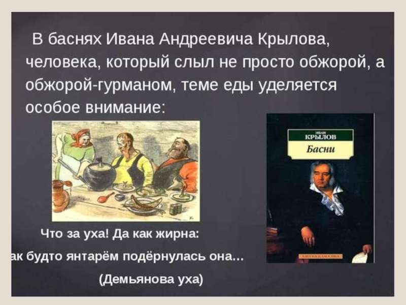 Произведения в которых едят. Крылов Иван Андреевич Обжора. Еда в произведениях русских писателей. Басни Крылова человек человек. Что такое слыл в литературе.