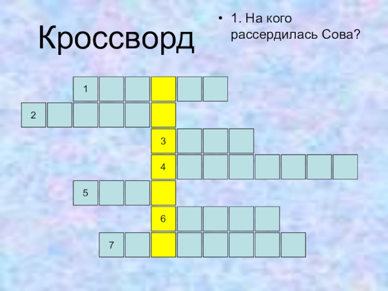 Брата сканворд. Кроссворд на кого рассердилась Сова. Кроссворд про сову. Кроссворд на тему братья наши меньшие. Кроссворд братья наши меньшие 2 класс.