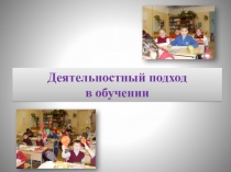 Презентация к докладу Деятельностный подход в обучении