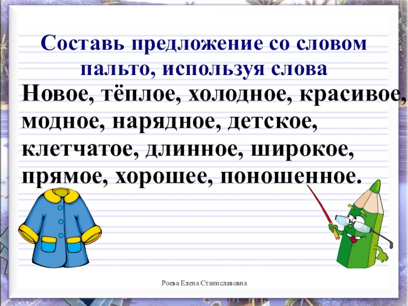 Составьте предложения используя слова. Предложение со словом. Предложение со словом м. Предложение со словом пальто. Прдложение со словарым слов.