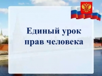 Презентация к уроку по ОУДБ.11 Право Права человека и их закрепление во Всеобщей декларации прав человека