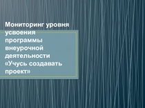 Презентация к докладу Мониторинг уровня усвоения программы внеурочной деятельности