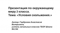 Презентация по окружающему миру на тему Условия скольжения