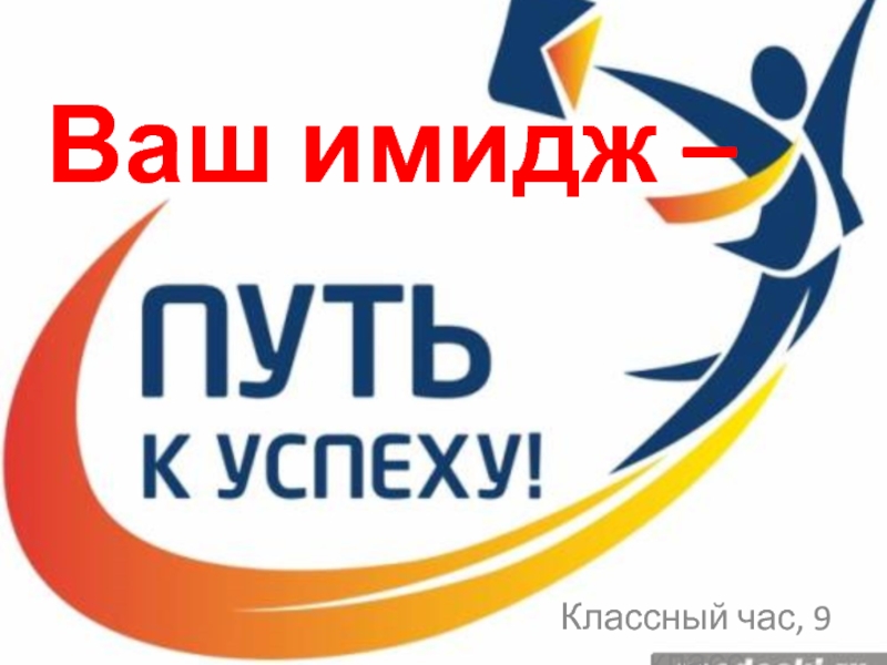 Ваш час. Имидж путь к успеху. Браун имидж путь к успеху. Ваш имидж путь к успеху школьники. Моя аптека путь к успеху.