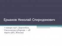 Презентация  Ермаков Н.С.