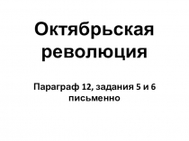 Презентация по истории России на тему Октябрьская революция (9 класс)