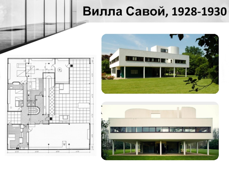 Вилла савой план