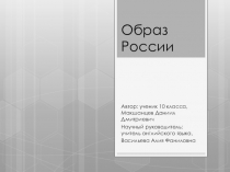 Презентация к исследовательской работе: Образ России в произведениях искусства