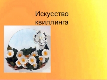 Презентация мероприятия Очумелые ручки нашей семьи