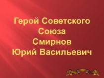 Презентация к классному часу Герои- земляки