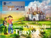 Этаты работы становления гимназии Триумф