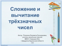 Презентация по математике Сложение и вычитание трехзначных чисел