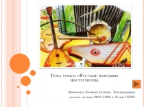 Презентация к уроку музыки во 2 классе по теме Русские народные инструменты