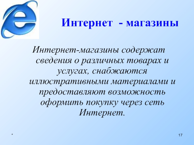 Виды интернет магазинов. Доклад услуги сети интернет. Услуги сети. Услуги сети интернет реферат.