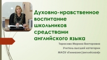 Презентация к докладу Духовно-нравственное воспитание школьников средствами английского языка