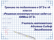 Презентация к уроку-тренингуРешение геометрических задач при подготовке к ОГЭ