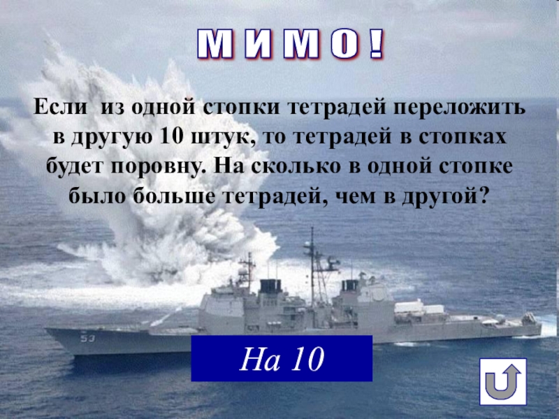 Презентация морской бой 5 класс