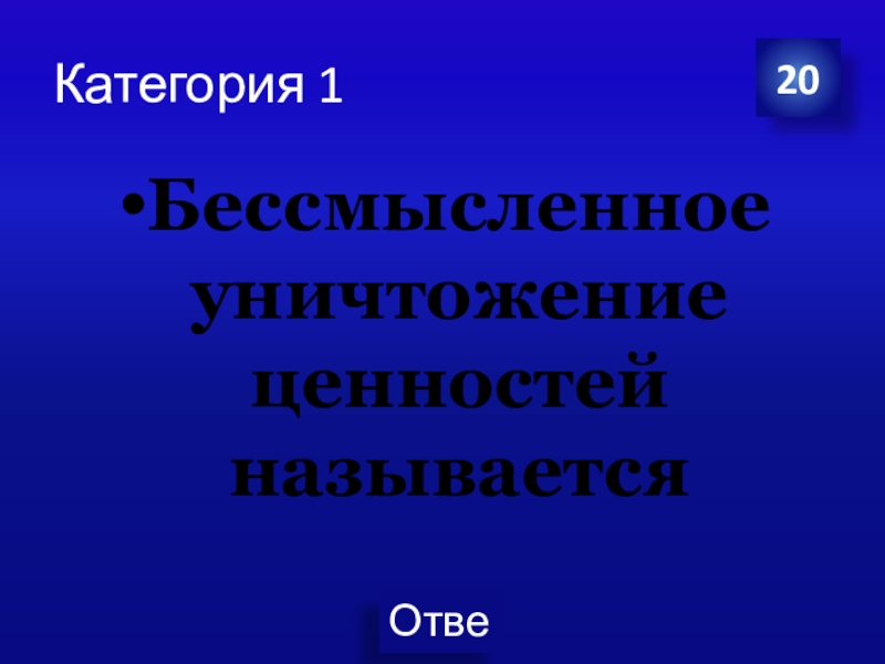 названия чисел после миллиарда. транспортир внешняя и внутренняя шкала. десятки от 10 до 100. практическая значимость анимация. уничтожение ценностей называется.