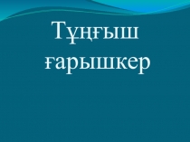 Тұңғыш ғарышкер