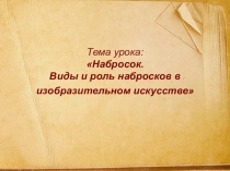 Презентация к уроку Набросок. Виды и роль набросков в изобразительном искусстве.