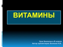 Витамины (урок с презентацией)