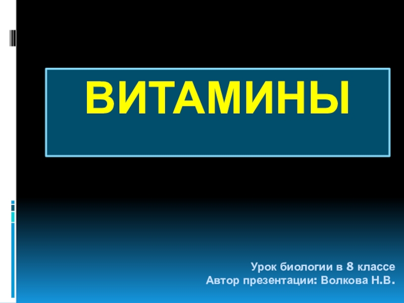 Витамины (урок с презентацией)