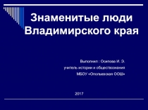 Презентация по истории на тему: Знаменитые люди Владимирского края