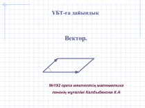 Урок: Вектордың скаляр көбейтіндісі