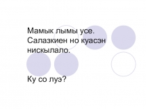 Презентация к уроку удмуртского языка во 2 классе Пиналъёслэн ваньмон дырзы