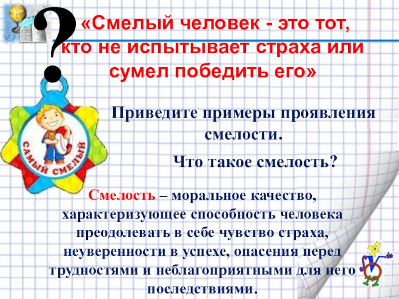 Презентация 6 класс по обществознанию на тему будь смелым 6 класс