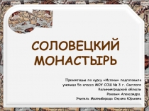 Презентация по предмету Истоки Соловецкий монастырь подробно