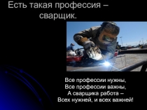 Презентация: Профессия - сварщик