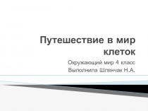 Презентация по окружающему миру на тему Путешествие в мир клеток