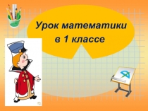 Презентация к уроку математики Введение терминов уменьшаемое, вычитаемое.