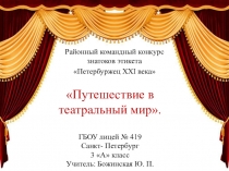 Презентация по театральному этикету по теме Путешествие в театральный мир