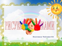 Презентация по внеурочной деятельности Рисуем ладошками