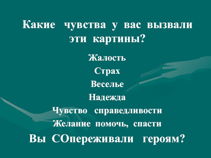 Картина вызывает чувство. Чувства какие. Какие эмоции может вызывать картина. Жалость какие чувства вызывает. Какие чувства вызывают у вас эти картины.