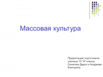Презентация массовая культура - обществознание