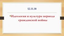 Идеология и культура периода гражданской войны