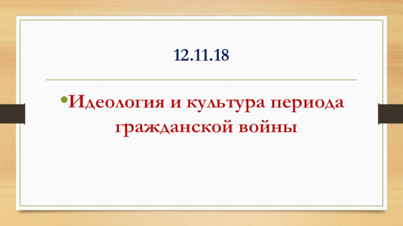 Идеология и культура периода гражданской войны презентация