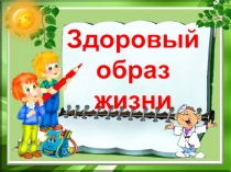 Презентация Здоровый образ жизни ученицы 4 класса Тимофеевой Ульяны