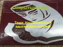 Урок на тему: Национальный адыгейский костюм.