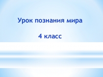 Презентация по познанию мира на тему Круговорот воды в природе