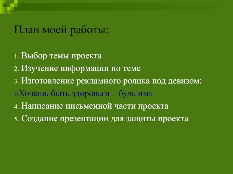 Реферат На Тему Здоровый Образ Жизни С Планом