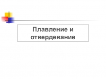 Презентация к уроку физики на тему Удельная теплота плавления