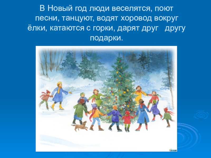 В хороводе танцевать будем мы. Хоровод у елки стихи. Стихи про хоровод вокруг елки. Вокруг чего водят хоровод. Стишок во круг ёлки хоровод.