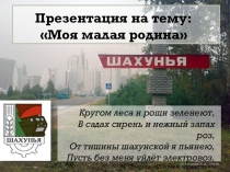 Презентация про город Шахунья