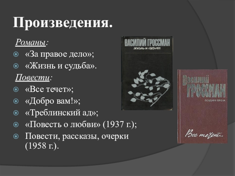 Гроссман биография презентация