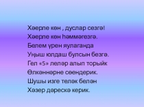 Татр теленнән Ямьле җәй темасына презентация (3 нче сыйныф).